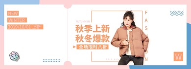 秋日女装上新淘宝电商banner图