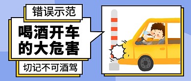 喝酒开车的危害公众号首图