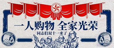 蓝色复古节日双十一一人购物全家光荣首图