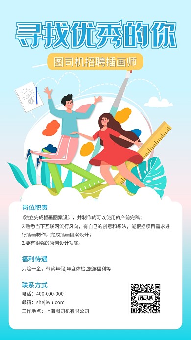 寻找优秀的你通用秋季招聘手机海报