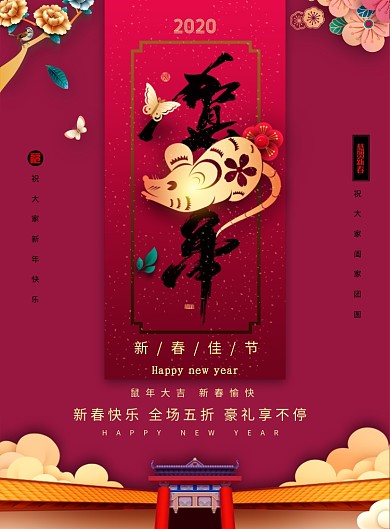 喜庆大气新年促销广告印刷海报模板