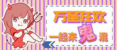 万圣节狂欢首图