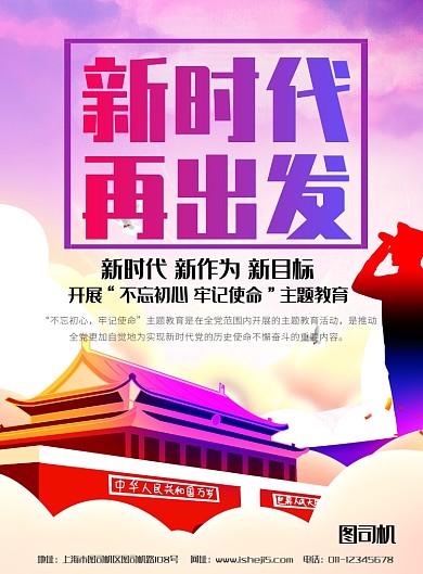 大气党建风新时代再出发宣传教育海报