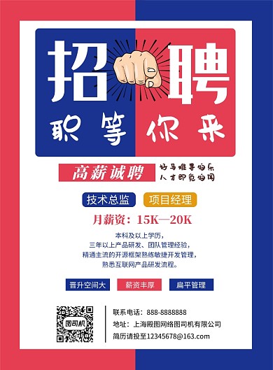 红蓝扁平风招聘印刷海报