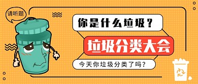 垃圾分类大会公众号首图