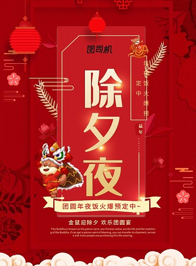 红色时尚除夕夜年夜饭海报