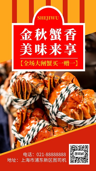 当季美食撞色简洁大闸蟹促销手机海报模板