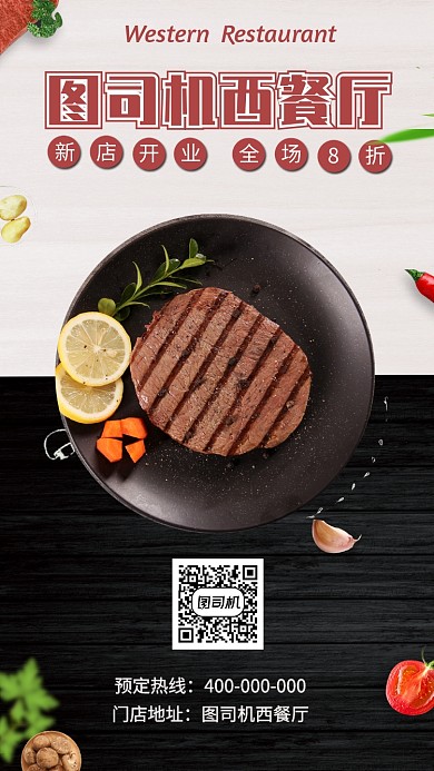 西餐厅餐馆新店开业宣传促销海报