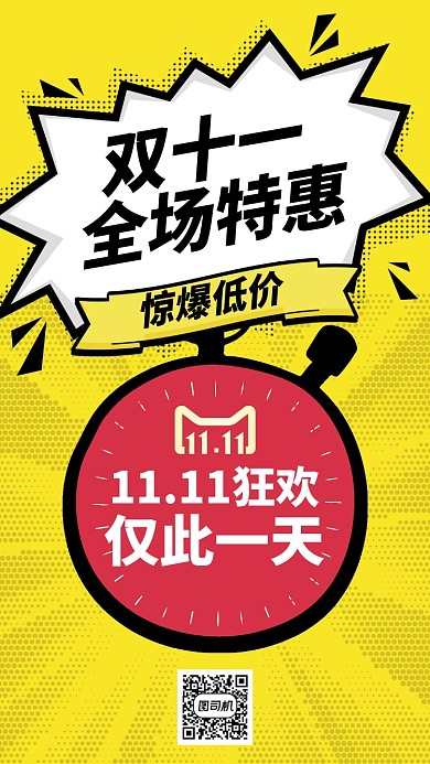 双十一全场特惠手绘促销手机海报