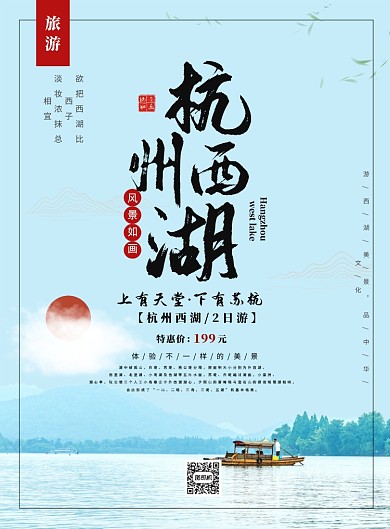 旅游杭州西湖宣传海报