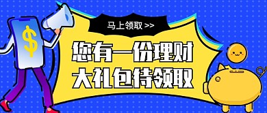 理财大礼包公众号首图