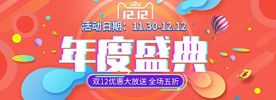 双十二年度盛典淘宝banner