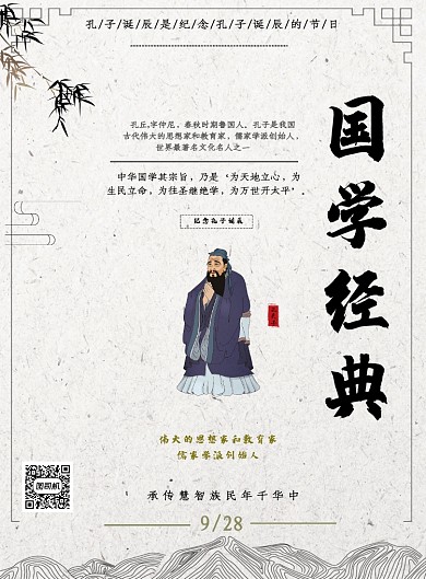中国风国学经典孔子诞辰印刷海报