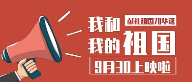 我和我的祖国公众号首图