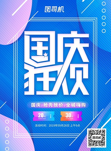 国庆节蓝色创意促销海报