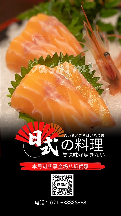 红色杂志风餐饮美食日本料理刺身手机海报