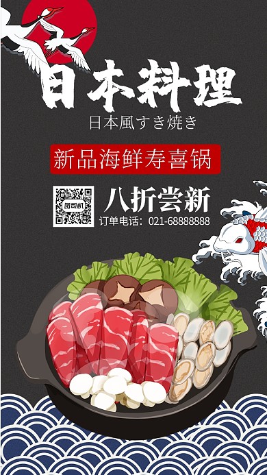 黑色手绘风餐饮美食日本料理寿喜锅手机海报