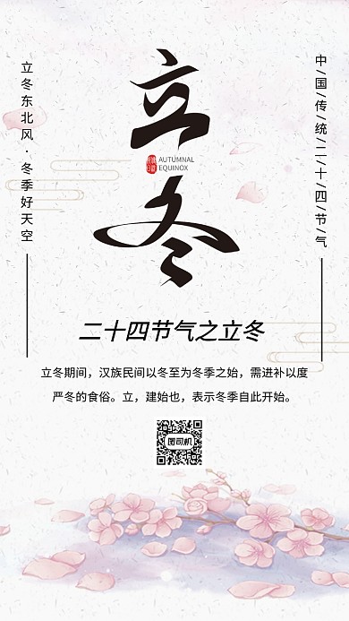 简约古风二十四节气之立冬宣传手机海报