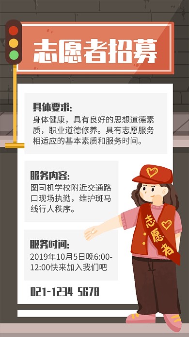 简约插画风交通志愿者招募海报