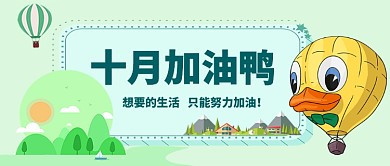 十月加油鸭卡通手绘手机首图