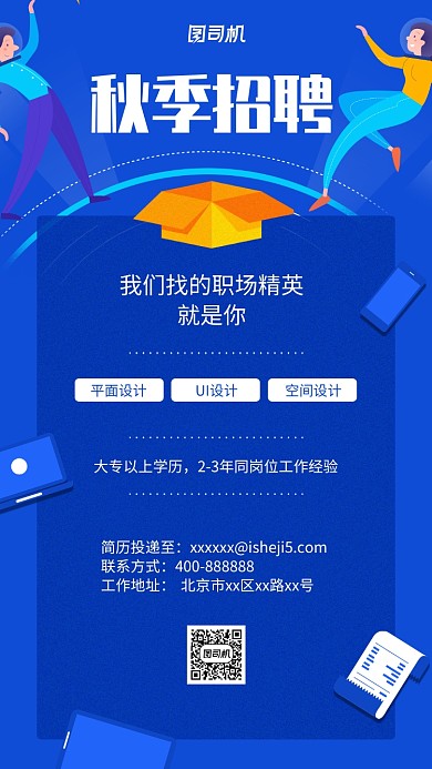 创意秋季招聘手机海报