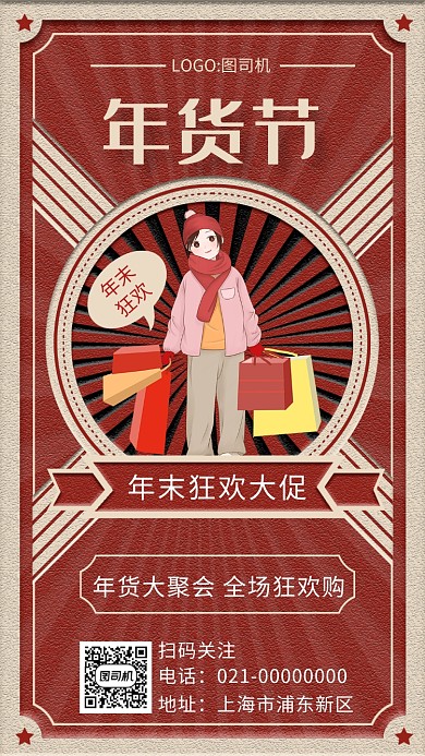红色文艺复古年货节促销手机海报