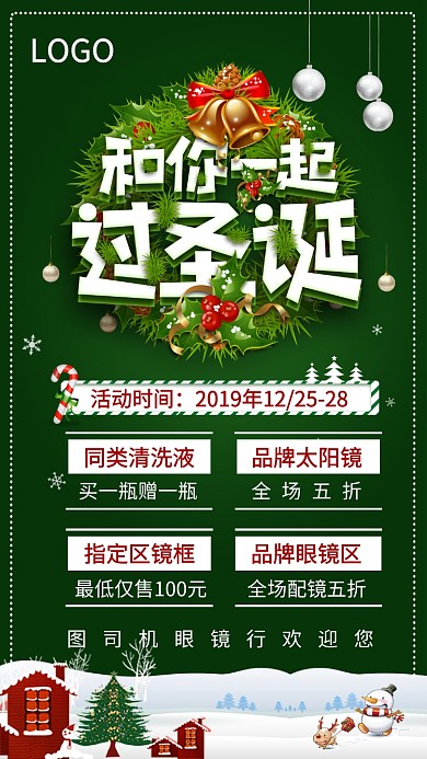 圣诞节眼镜行促销手机宣传海报