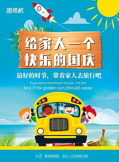 蓝色创意卡通国庆旅游海报