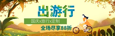 卡通国庆旅游定制电商淘宝促销banner