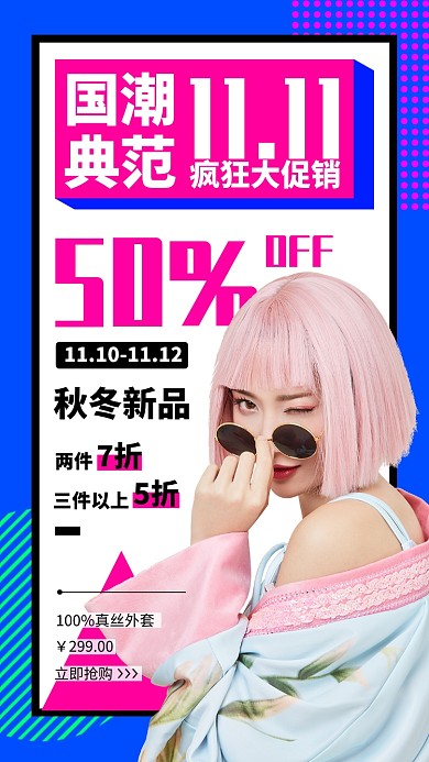 拼色双11女装手机海报