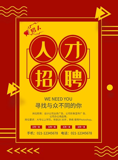 红色简约时尚企业招聘广告宣传海报