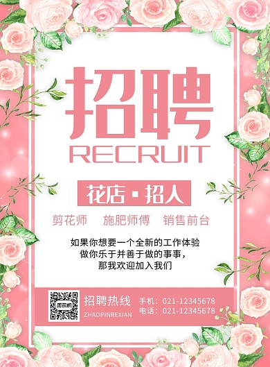 粉色卡通花店招人招聘宣传海报