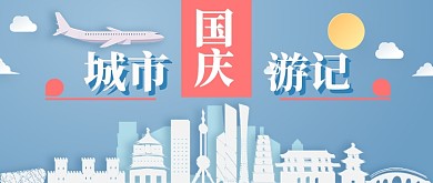 国庆旅游公众号首图