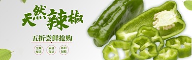 绿色水果蔬菜辣椒促销banner