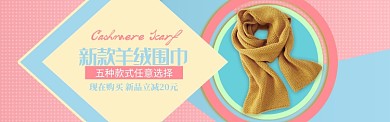 黄色卡通风围巾时尚新品banner