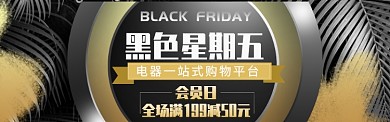 黑金背景黑色星期五促销海报banner