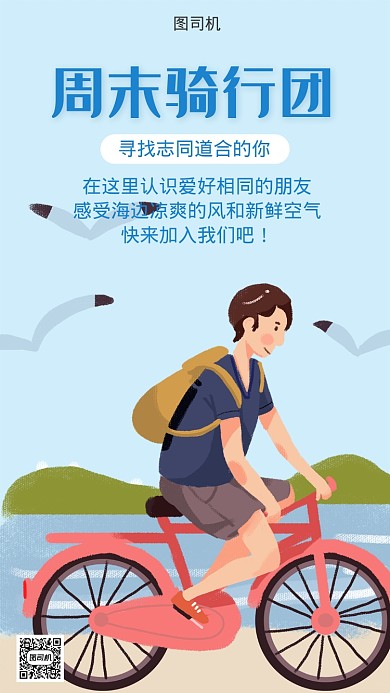 周末海边骑行团宣传海报