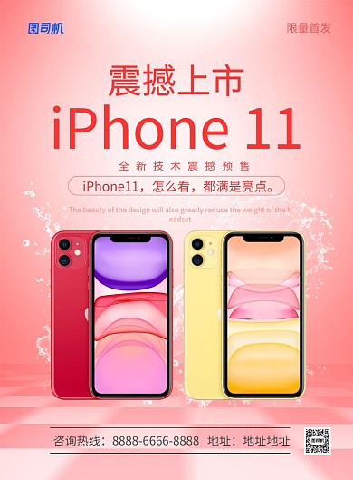 红色简约iPhone11苹果手机促销海报