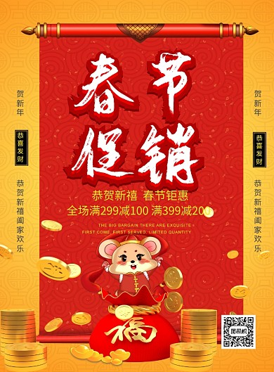 红色喜庆春季促销鼠年宣传促销海报