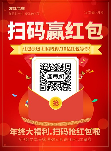 红色喜庆扫码赢红包年终促销海报