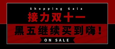 黑色星期五公众号首图