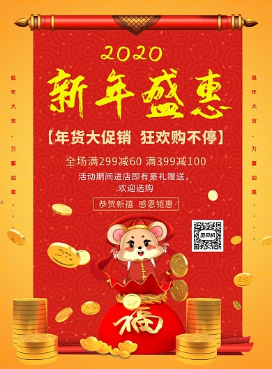 简约喜庆新年盛惠促销海报