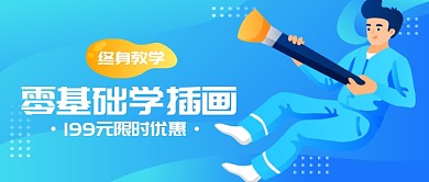 零基础学插画公众号首图