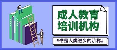 成人教育陪伴班公众号首图