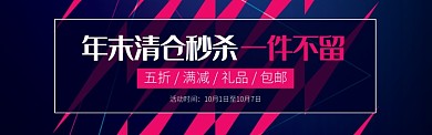 紫色通用清仓秒杀促销banner