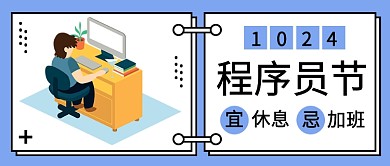 程序员节宜休息忌加班公众号首图