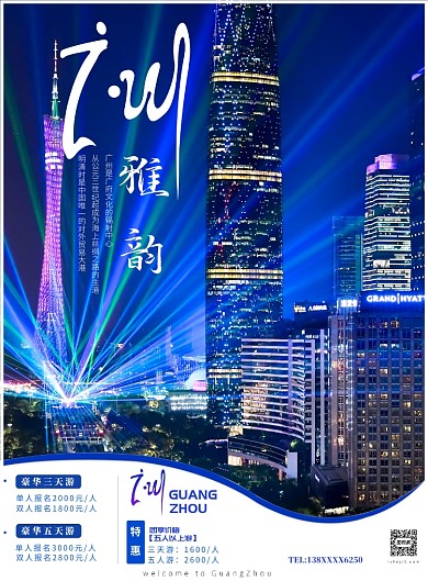 旅游海报-广州