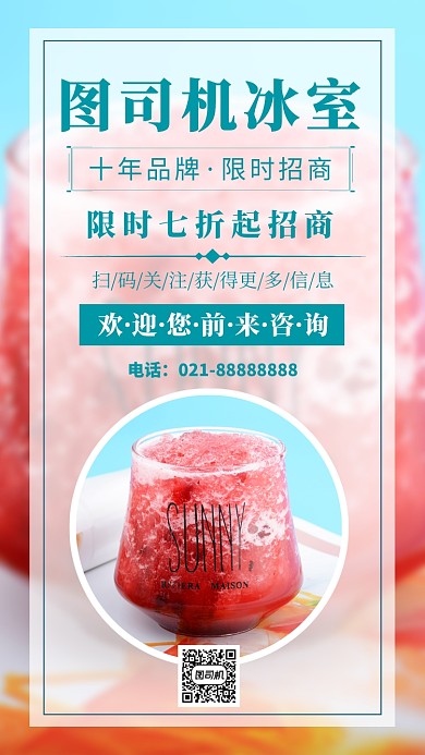 简洁冰室招商手机海报模板