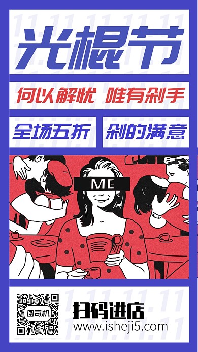 简约创意光棍节促销手机海报