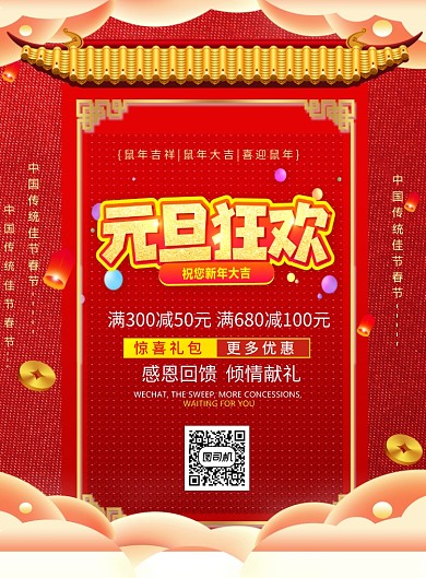 红色喜庆元旦狂欢鼠年宣传海报